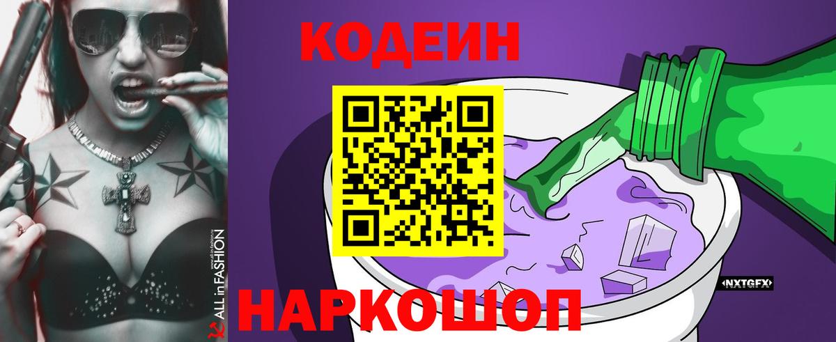 Кодеиновый сироп Lean напиток Lean (лин)  Кодеиновый сироп Lean Purple Drank  Мыски  Вход с VPN 