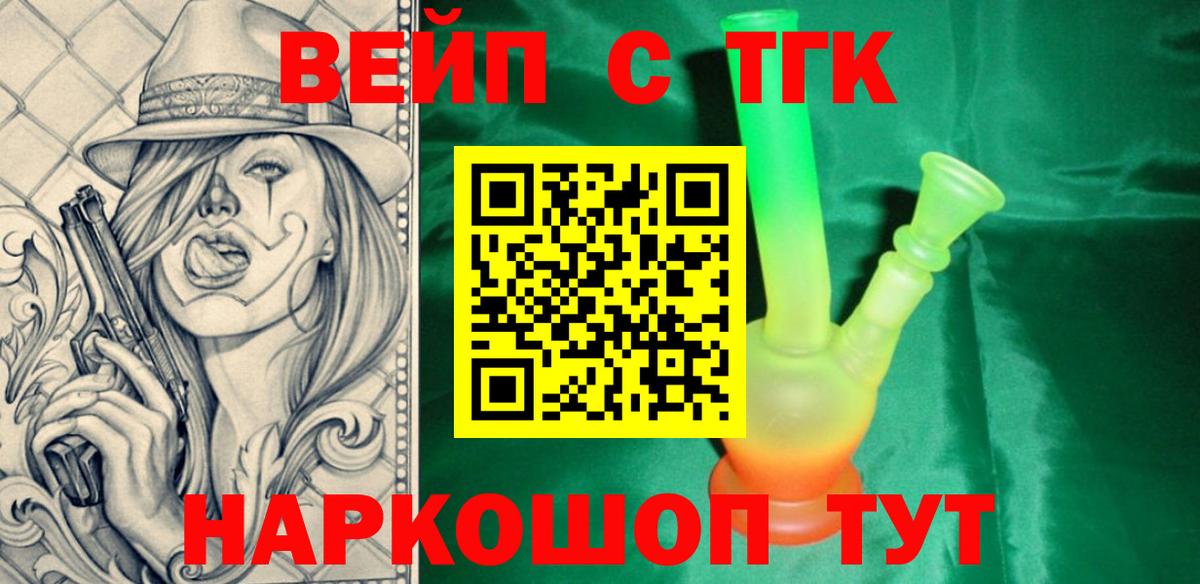 ТГК вейп  Вход с VPN  ТГК жижа  Мыски 